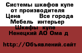 Системы шкафов-купе от производителя › Цена ­ 100 - Все города Мебель, интерьер » Шкафы, купе   . Ненецкий АО,Ома д.